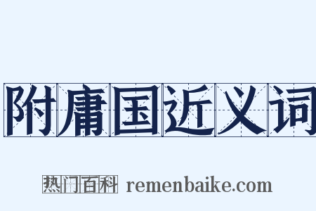 附庸国近义词是什么意思的图片